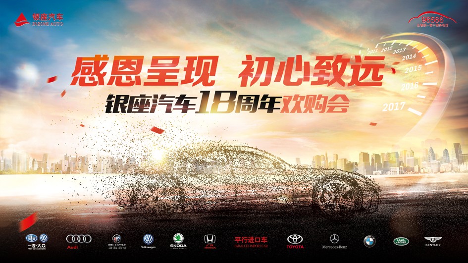 2017银座汽车店庆.jpg 2017银座汽车店庆.jpg